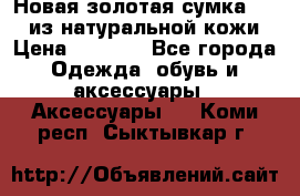 Новая золотая сумка Chloe из натуральной кожи › Цена ­ 4 990 - Все города Одежда, обувь и аксессуары » Аксессуары   . Коми респ.,Сыктывкар г.